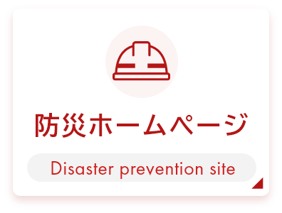 防災サイト