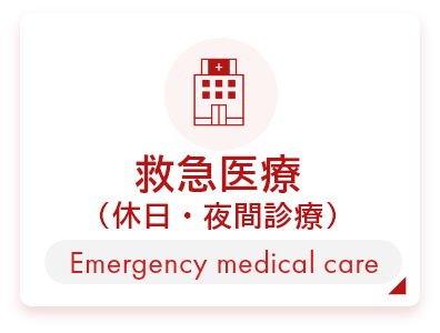 救急医療